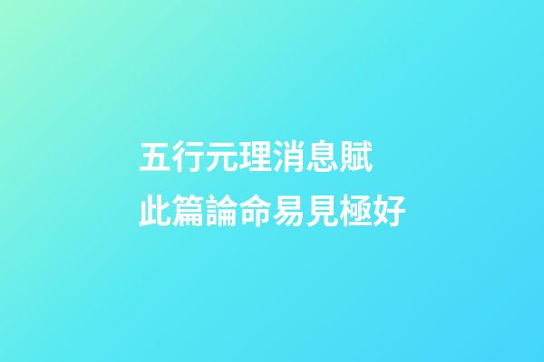 五行元理消息賦 此篇論命易見極好